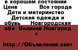 в хорошем состоянии › Цена ­ 1 500 - Все города Дети и материнство » Детская одежда и обувь   . Новгородская обл.,Великий Новгород г.